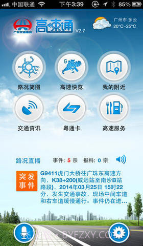 广东高速通截图1