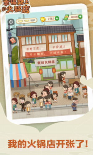 幸福路上的火锅店截图2 幸福路上的火锅店截图2