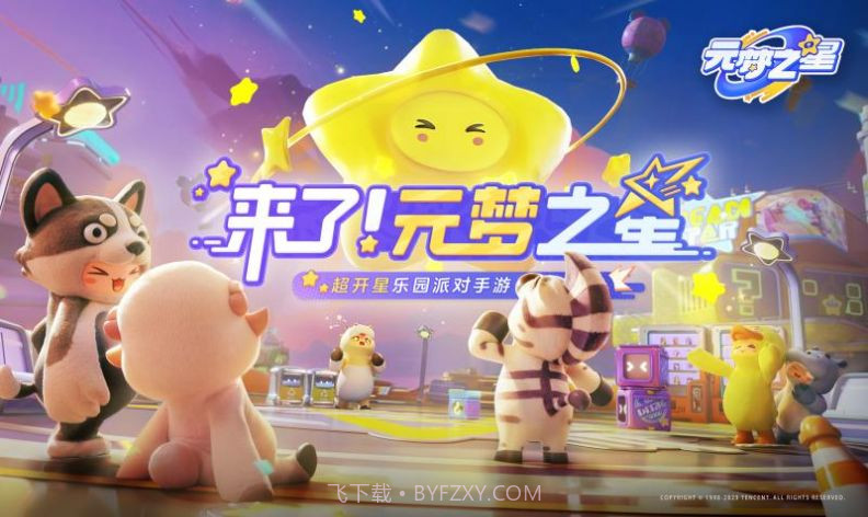 元梦之星国际服Fun Party截图1