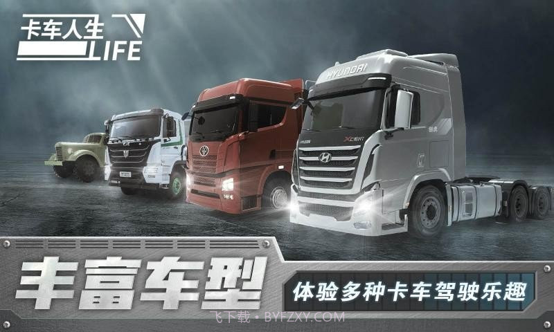 卡车人生无限金币版截图2