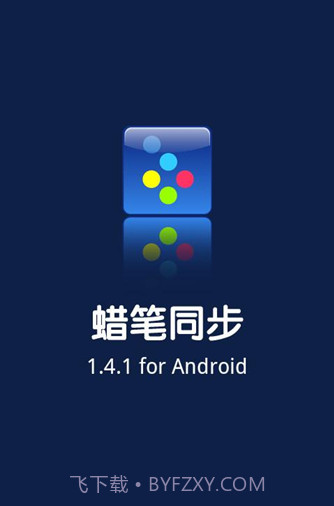 蜡笔Labi sync截图1 蜡笔Labi sync截图1