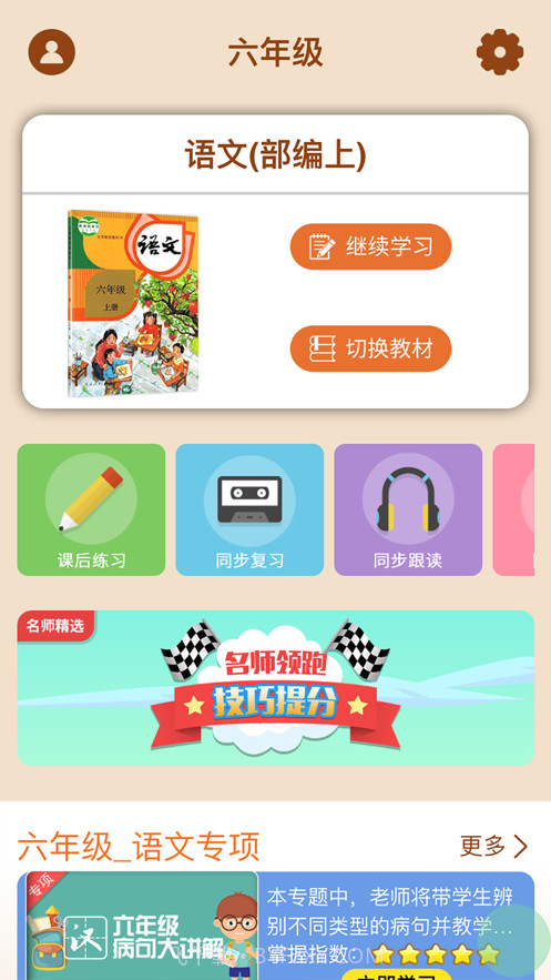 小学六年级同步满分课截图2