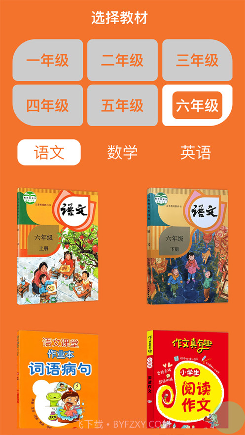 小学六年级同步满分课截图1