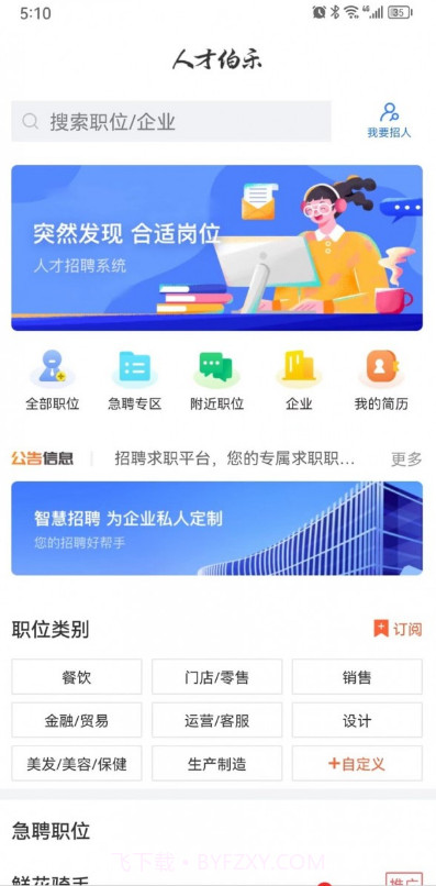 人才伯乐网截图3