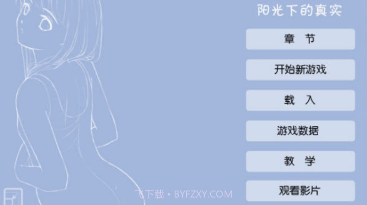 阳光下的真实最新版截图1