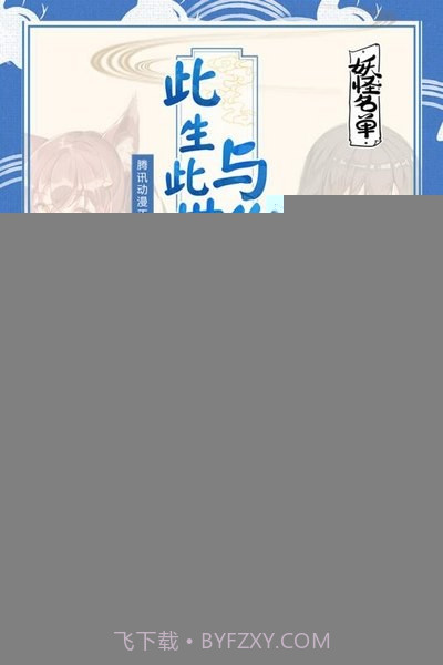 妖怪名单手游截图1 妖怪名单手游截图1