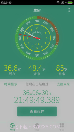 生命计算器截图1