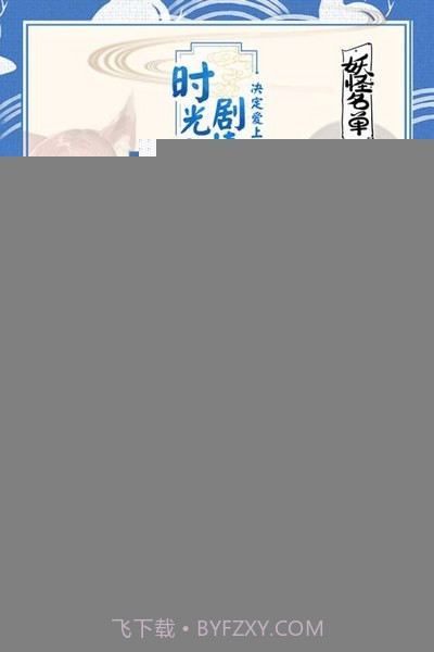 妖怪名单手游截图3 妖怪名单手游截图3