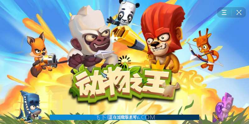 动物之王最新版截图1 动物之王最新版截图1