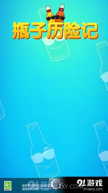 瓶子历险记红包版最新版截图3
