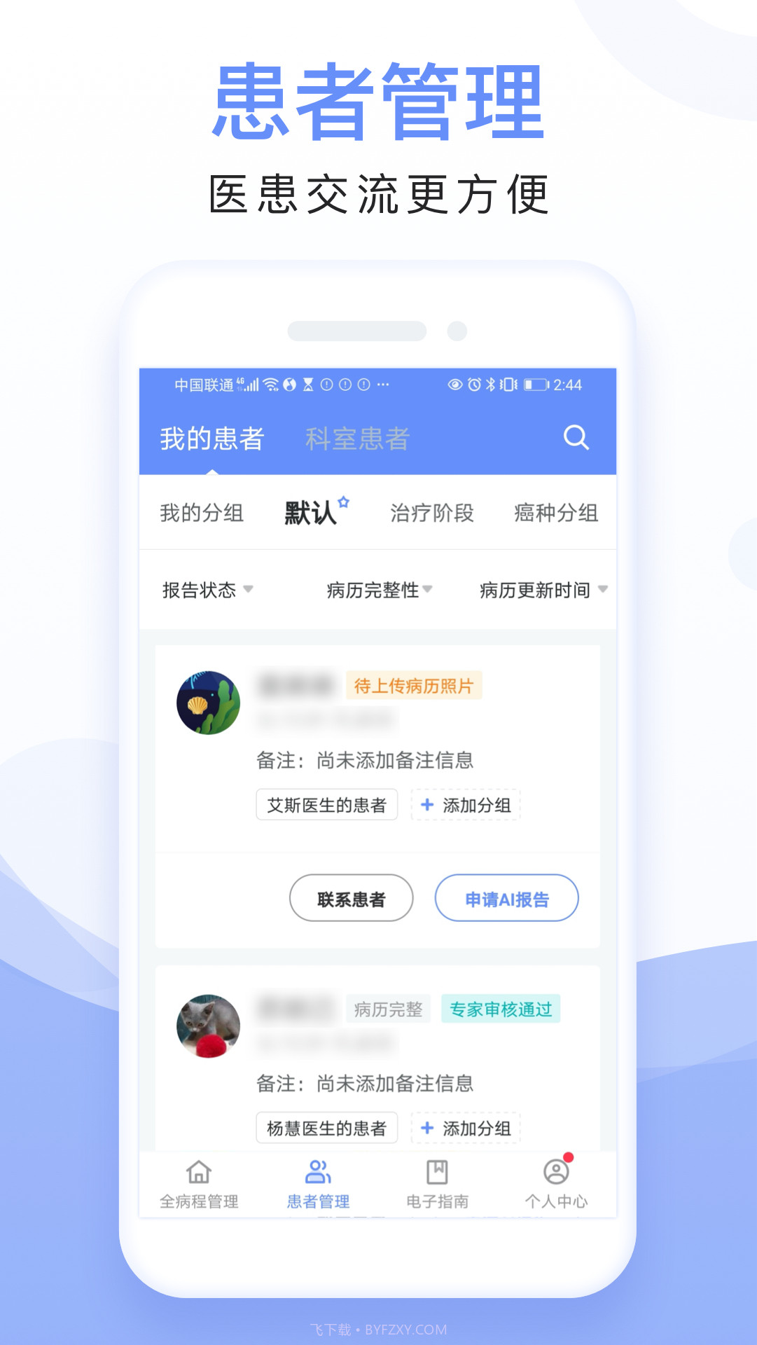全病程管理截图1 全病程管理截图1