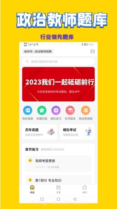 政治教师招聘考试截图2