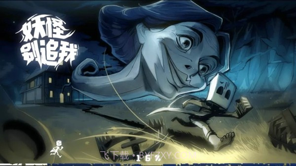 妖怪别追我截图4 妖怪别追我截图4