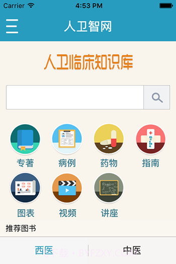 人卫临床知识库截图1 人卫临床知识库截图1