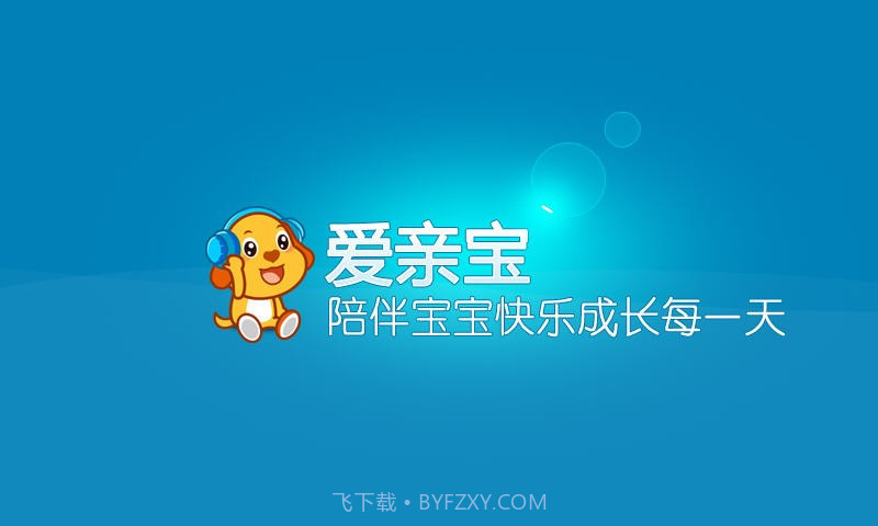 亲宝儿歌0-3岁截图1