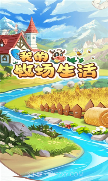 我的牧场生活手游v1.0.0截图2 我的牧场生活手游v1.0.0截图2