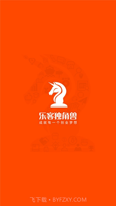 乐客独角兽创业服务平台截图1 乐客独角兽创业服务平台截图1