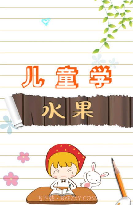 儿童游戏学水果截图1