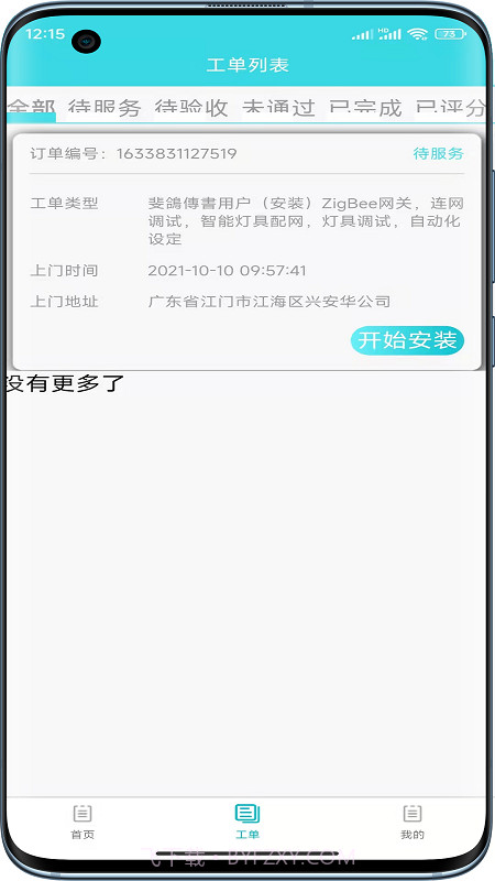 速修美一站式维修服务平台截图3