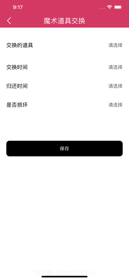 魔术道具交换管理截图3
