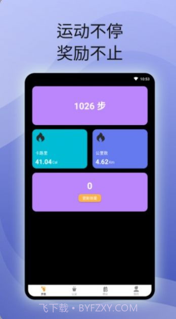 原动力计步截图2