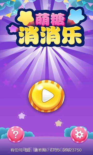 萌糖消消乐截图1