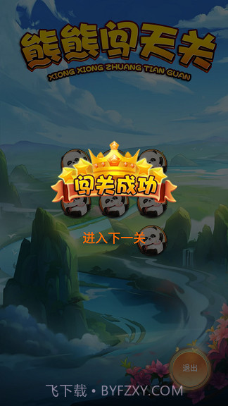 熊熊闯天关截图2 熊熊闯天关截图2