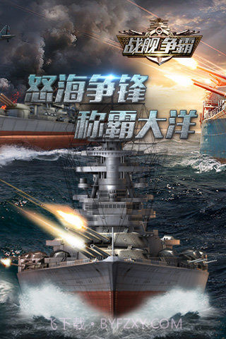 战舰争霸截图1 战舰争霸截图1