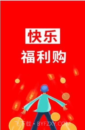 快乐福利购截图1