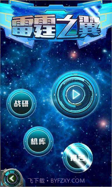 雷霆之翼截图1 雷霆之翼截图1