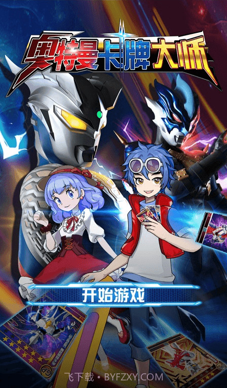 奥特曼卡牌大师免广告版截图3