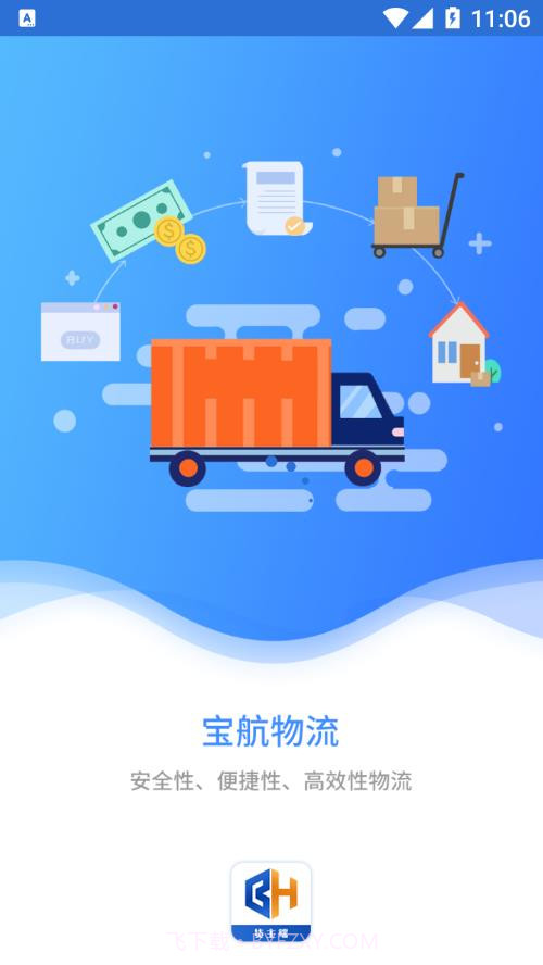 宝航物流货主端截图1