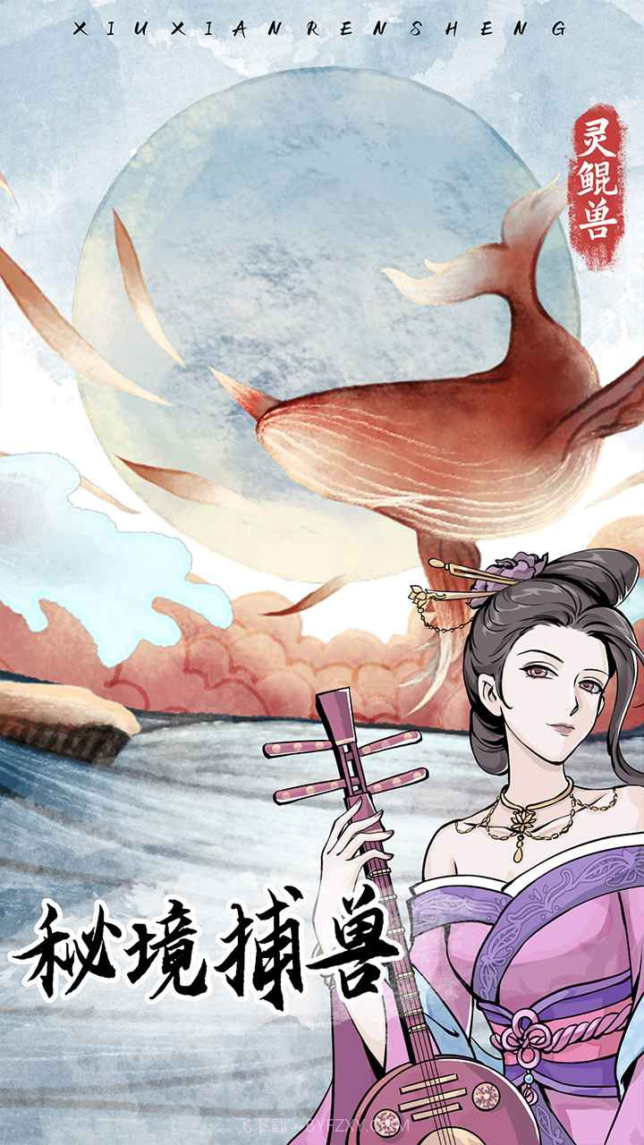 修仙人生模拟器免广告截图1