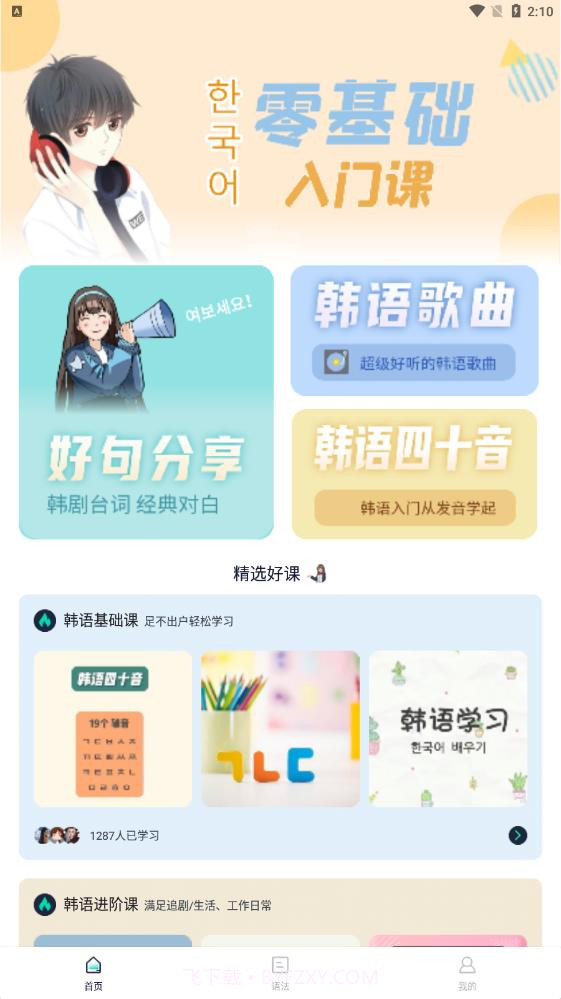 韩语流利说截图1