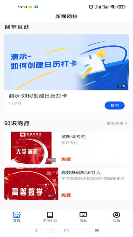 新程网校截图1