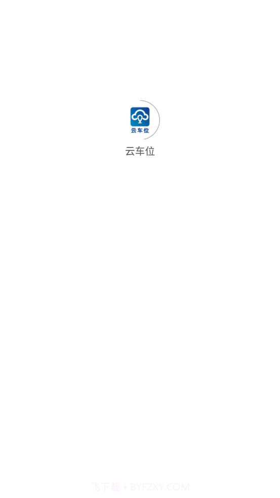 云车位截图4 云车位截图4