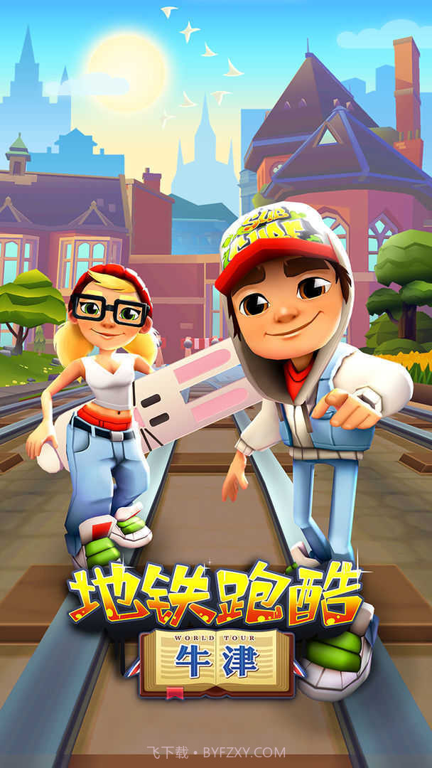 地铁跑酷牛津版截图2