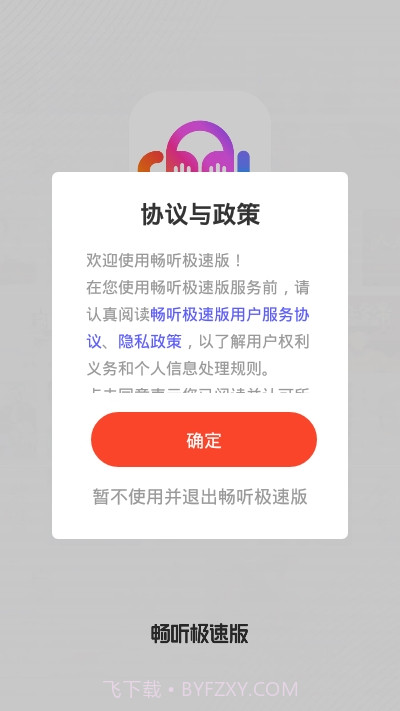 畅听极速版截图3 畅听极速版截图3