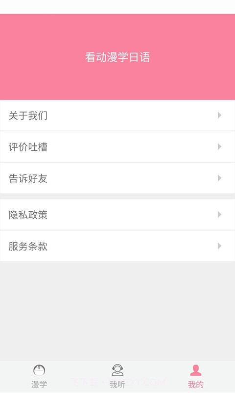 看动漫学日语截图3 看动漫学日语截图3