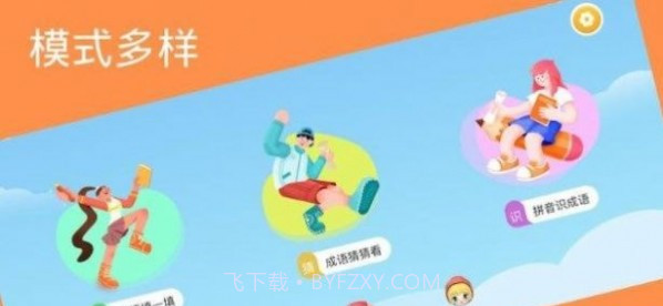 成语老匹夫截图2 成语老匹夫截图2