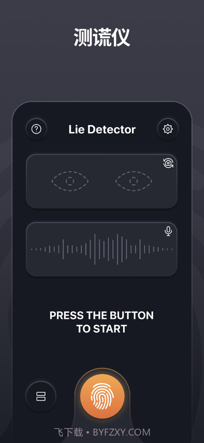 测谎仪截图1 测谎仪截图1