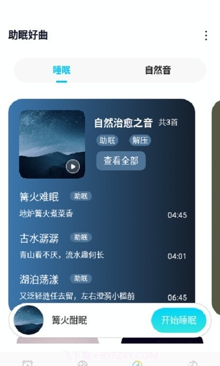 好睡眠闹钟截图4