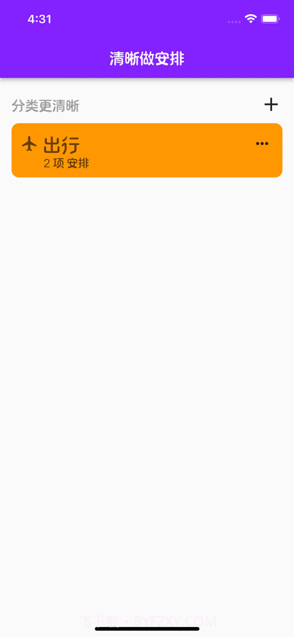 清晰做安排截图3