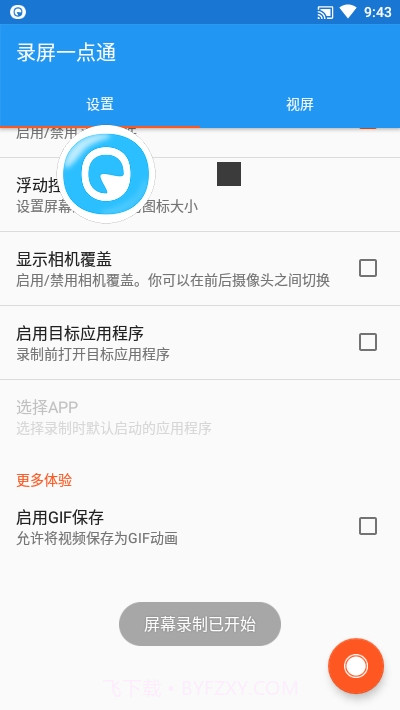 录屏一点通截图2