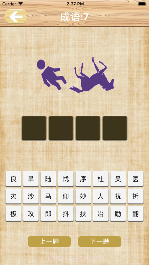 快乐亲子成语截图2 快乐亲子成语截图2