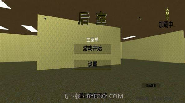 后室逃脱模拟截图1