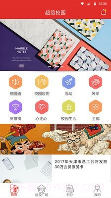 天津超级校园截图1 天津超级校园截图1