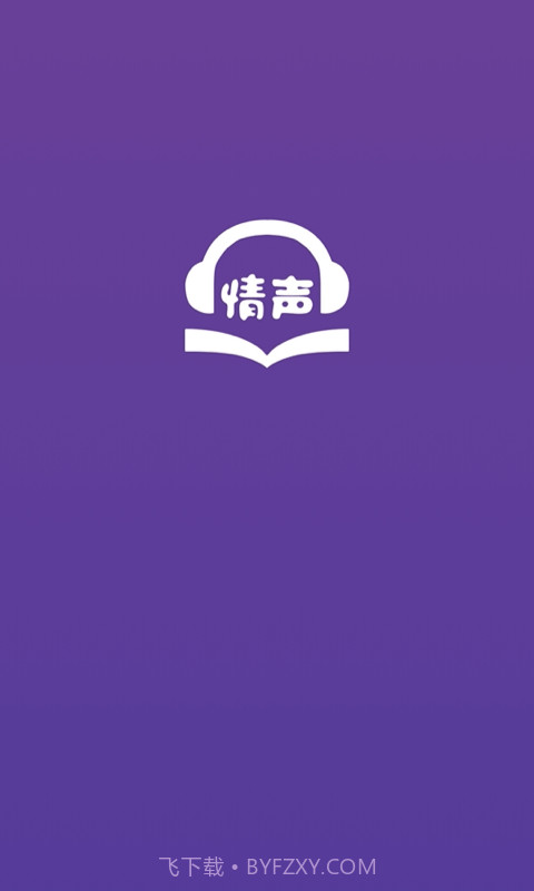 情声截图1