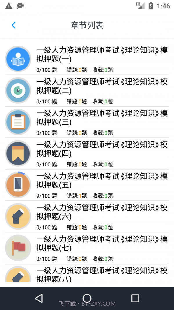人力资源一级题集截图5 人力资源一级题集截图5