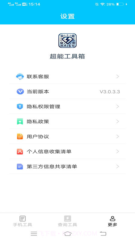 超能工具箱截图1